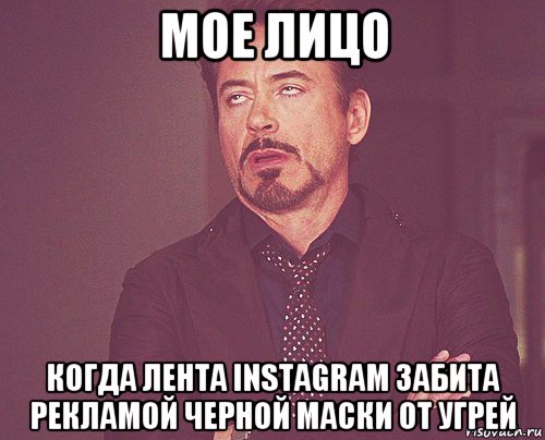 мое лицо когда лента instagram забита рекламой черной маски от угрей, Мем твое выражение лица