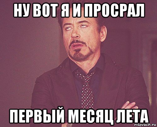 ну вот я и просрал первый месяц лета