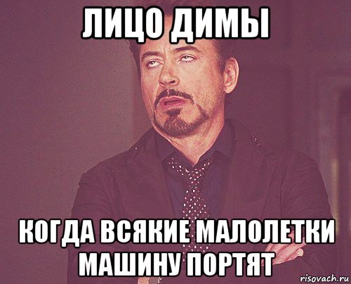 лицо димы когда всякие малолетки машину портят, Мем твое выражение лица
