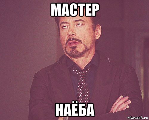 мастер наёба, Мем твое выражение лица