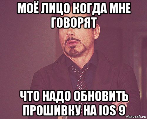 моё лицо когда мне говорят что надо обновить прошивку на ios 9, Мем твое выражение лица