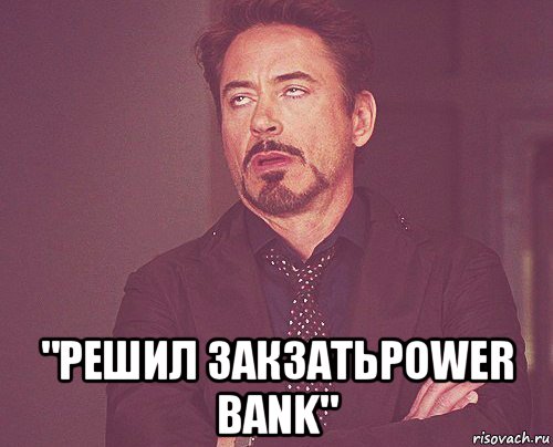  "решил закзатьpower bank", Мем твое выражение лица