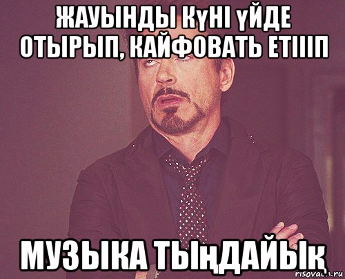 жауынды күні үйде отырып, кайфовать етіііп музыка тыңдайық, Мем твое выражение лица