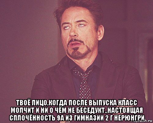  твоё лицо,когда после выпуска класс молчит и ни о чём не беседукт..настоящая сплочённость 9а из гимназии 2 г нерюнгри, Мем твое выражение лица