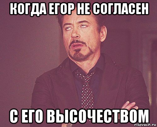 когда егор не согласен с его высочеством, Мем твое выражение лица