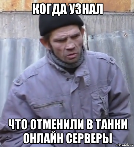 когда узнал что отменили в танки онлайн серверы, Мем  Ты втираешь мне какую то дичь