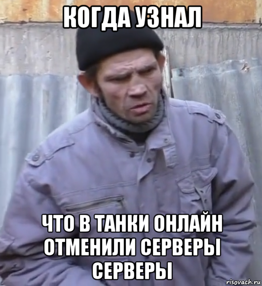 когда узнал что в танки онлайн отменили серверы серверы, Мем  Ты втираешь мне какую то дичь