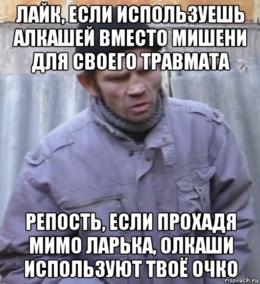 лайк, если используешь алкашей вместо мишени для своего травмата репость, если прохадя мимо ларька, олкаши используют твоё очко, Мем  Ты втираешь мне какую то дичь