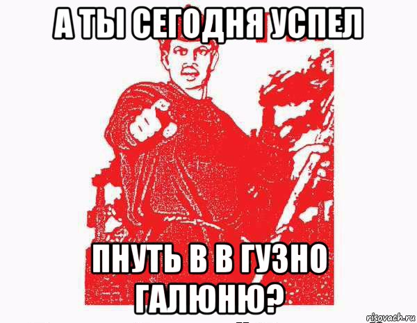 а ты сегодня успел пнуть в в гузно галюню?, Мем Тыкрасноармеец с плаката