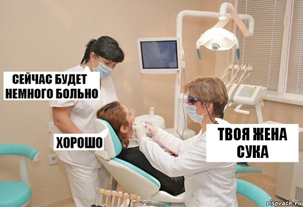 твоя жена сука, Комикс У стоматолога