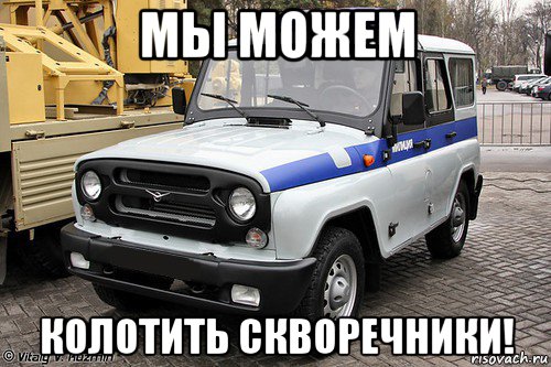 мы можем колотить скворечники!, Мем уаз милиция