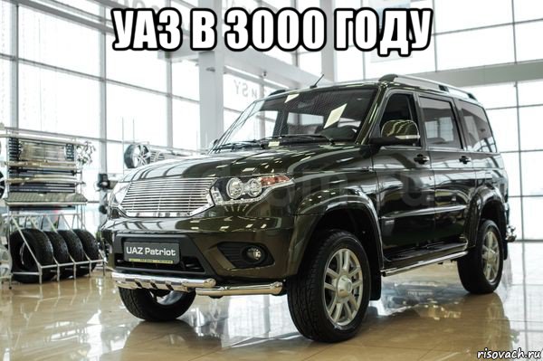уаз в 3000 году 