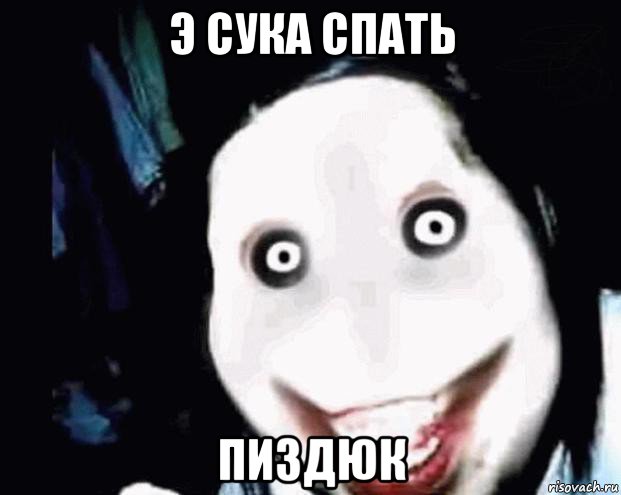 э сука спать пиздюк