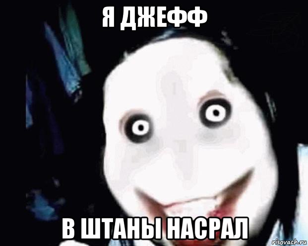 я джефф в штаны насрал