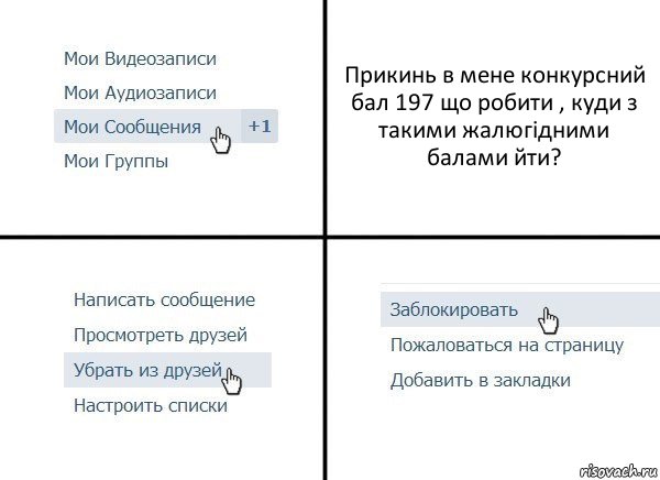 Прикинь в мене конкурсний бал 197 що робити , куди з такими жалюгідними балами йти?, Комикс  Удалить из друзей