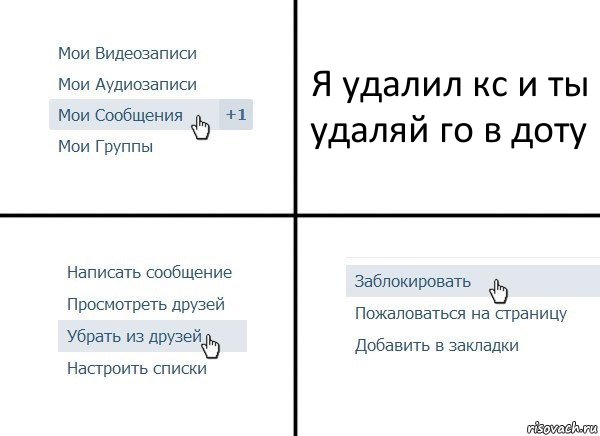 Я удалил кс и ты удаляй го в доту, Комикс  Удалить из друзей