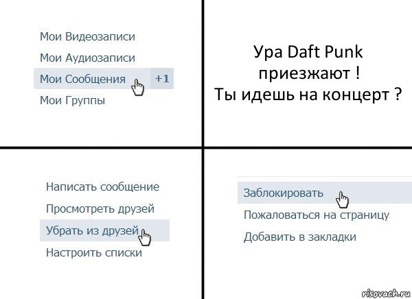 Ура Daft Punk приезжают !
Ты идешь на концерт ?, Комикс  Удалить из друзей