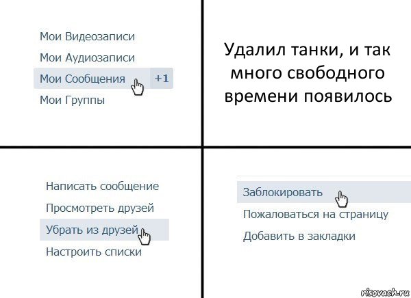 Удалил танки, и так много свободного времени появилось, Комикс  Удалить из друзей