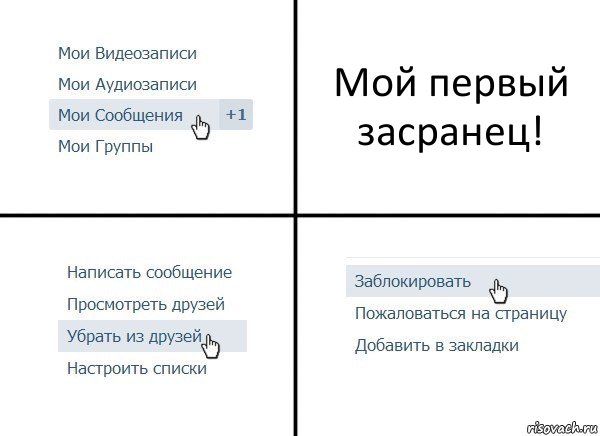 Мой первый засранец!, Комикс  Удалить из друзей