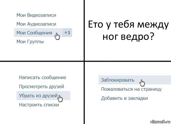 Ето у тебя между ног ведро?, Комикс  Удалить из друзей