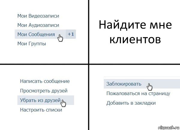 Найдите мне клиентов, Комикс  Удалить из друзей