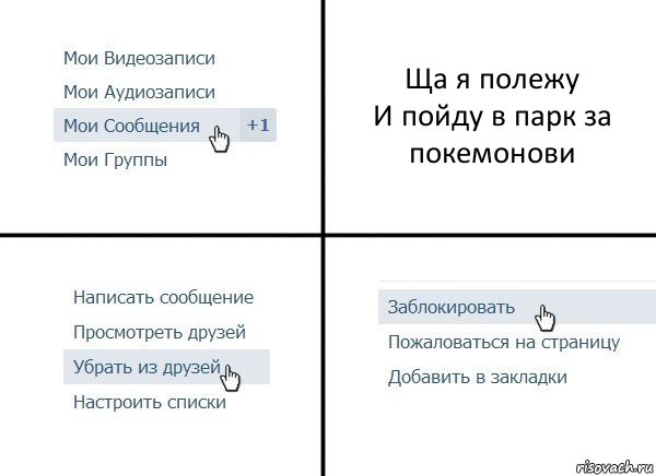 Ща я полежу
И пойду в парк за покемонови, Комикс  Удалить из друзей