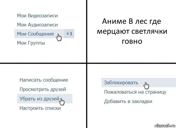 Аниме В лес где мерцают светлячки говно, Комикс  Удалить из друзей