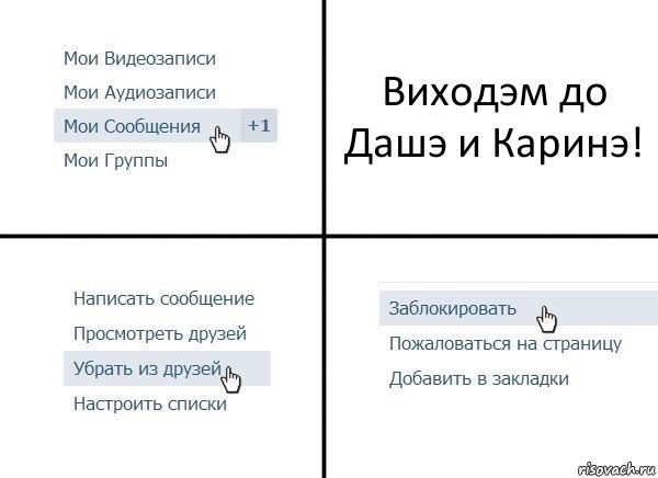 Виходэм до Дашэ и Каринэ!, Комикс  Удалить из друзей