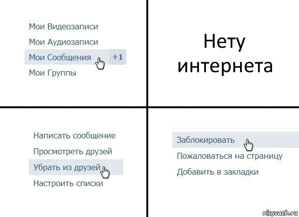 Нету интернета, Комикс  Удалить из друзей