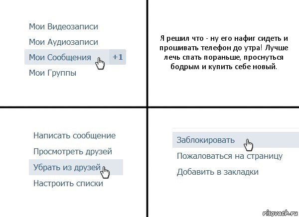 Я решил что - ну его нафиг сидеть и прошивать телефон до утра! Лучше лечь спать пораньше, проснуться бодрым и купить себе новый., Комикс  Удалить из друзей