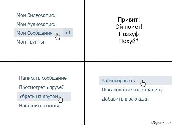 Привнт!
Ой поиет!
Позхуф
Похуй*, Комикс  Удалить из друзей