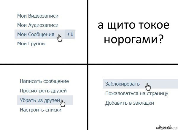 а щито токое норогами?, Комикс  Удалить из друзей