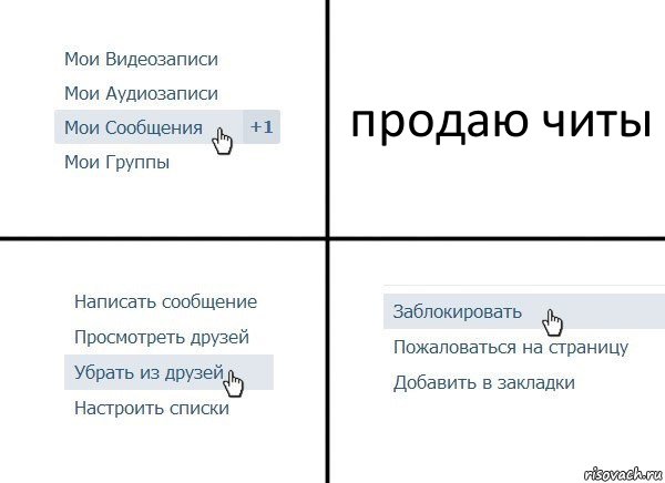 продаю читы, Комикс  Удалить из друзей