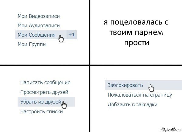 я поцеловалась с твоим парнем
прости, Комикс  Удалить из друзей