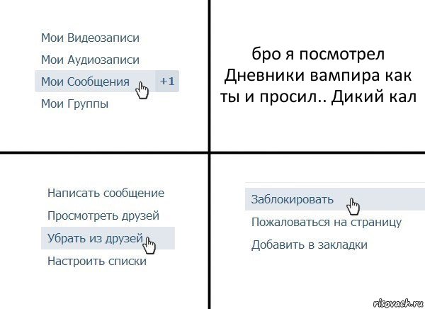 бро я посмотрел Дневники вампира как ты и просил.. Дикий кал, Комикс  Удалить из друзей