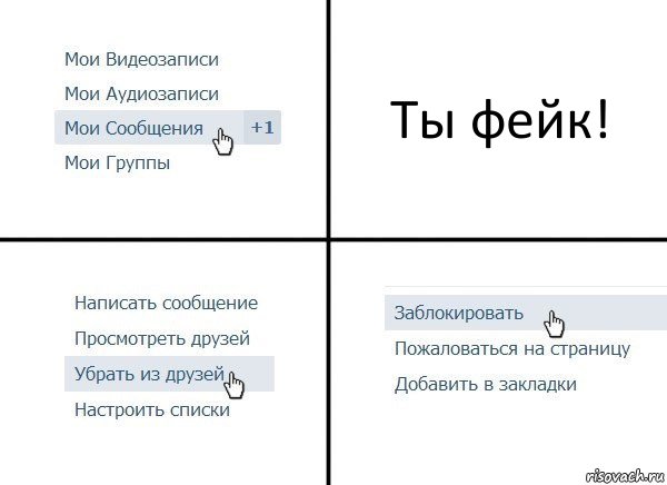 Ты фейк!, Комикс  Удалить из друзей