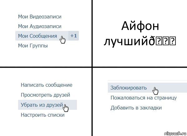 Комикс  Удалить из друзей