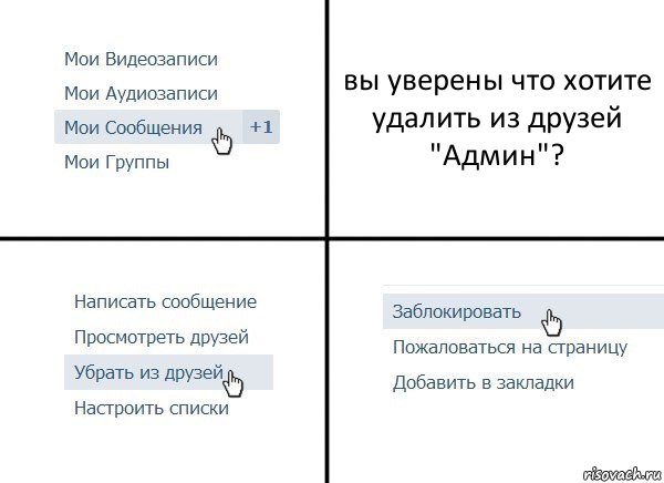 вы уверены что хотите удалить из друзей "Админ"?, Комикс  Удалить из друзей