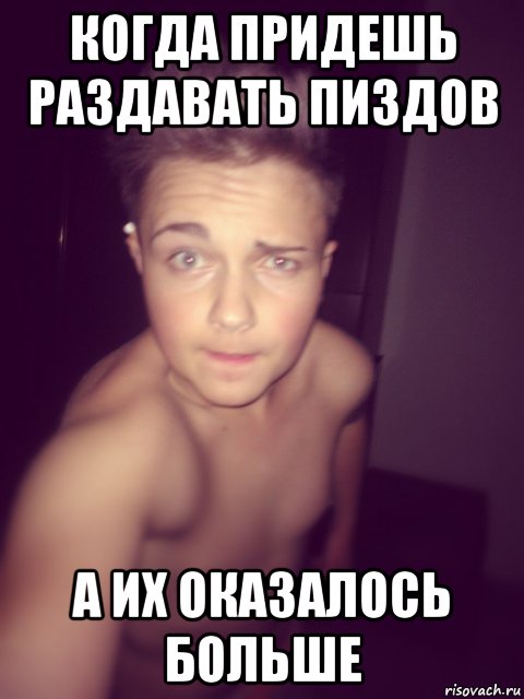 когда придешь раздавать пиздов а их оказалось больше