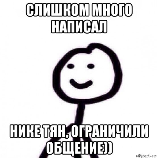 слишком много написал нике тян, ограничили общение))