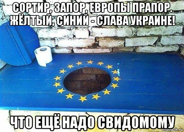 сортир, запор, европы прапор. жёлтый, синий - слава украине! что ещё надо свидомому