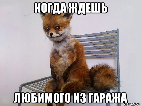 когда ждешь любимого из гаража