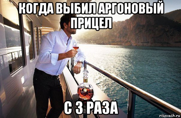 когда выбил аргоновый прицел с 3 раза, Мем Успех