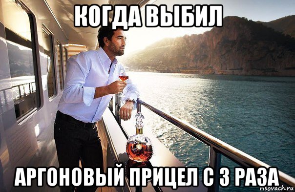 когда выбил аргоновый прицел с 3 раза, Мем Успех