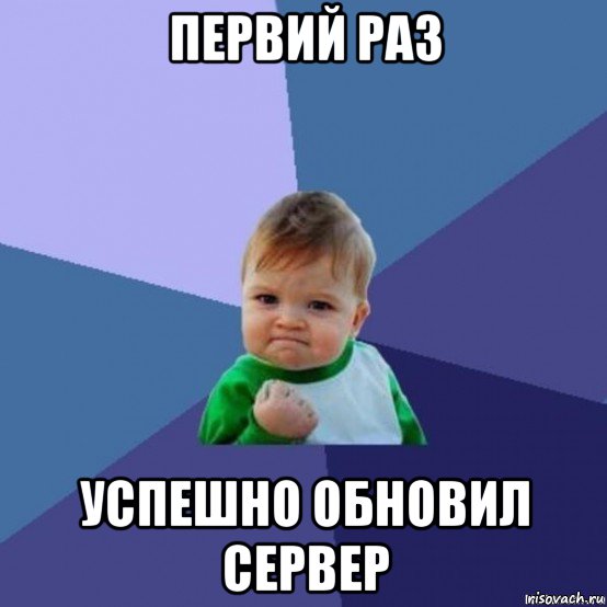 первий раз успешно обновил сервер