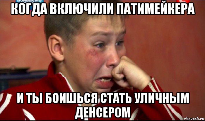когда включили патимейкера и ты боишься стать уличным денсером
