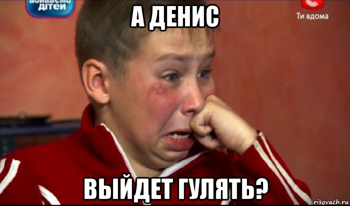 а денис выйдет гулять?, Мем  Сашок Фокин