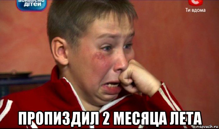  пропиздил 2 месяца лета, Мем  Сашок Фокин