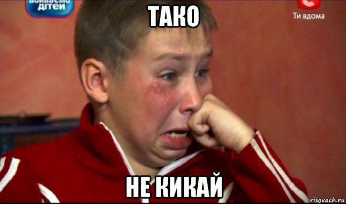 тако не кикай
