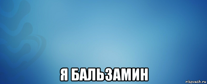  я бальзамин
